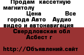  Продам, кассетную магнитолу JVC ks-r500 (Made in Japan) › Цена ­ 1 000 - Все города Авто » Аудио, видео и автонавигация   . Свердловская обл.,Асбест г.